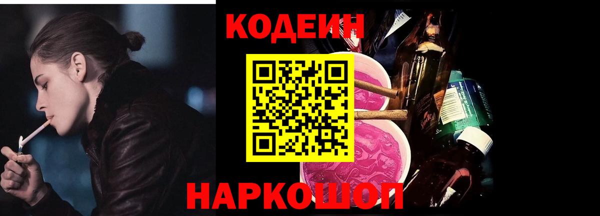 Кодеин напиток Lean (лин)  Вход с VPN  Крымск  Кодеин напиток Lean (лин) 